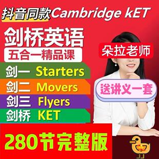 5合1视频完整版 剑桥英语KET 剑桥英语五合一精品课 朵拉老师