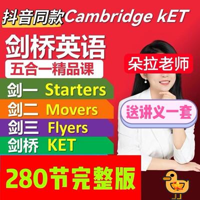 朵拉老师-剑桥英语五合一精品课 剑桥英语KET【5合1视频完整版】