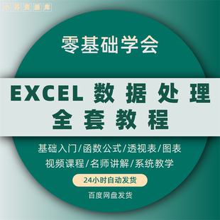 excel教程电子版教学数据透视表表格制作数据处理与分析函数课程