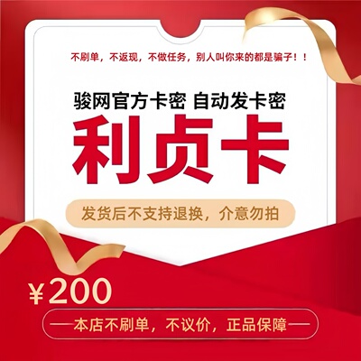 骏网利贞卡200元 骏卡利贞一卡通200元 官方卡密 自动发卡 不刷单