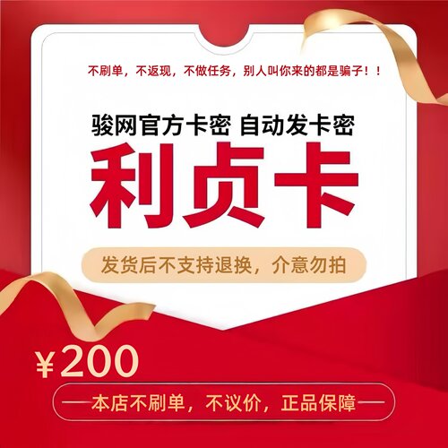 骏网利贞卡200元 骏卡利贞一卡通200元 官方卡密 自动发卡 不刷单
