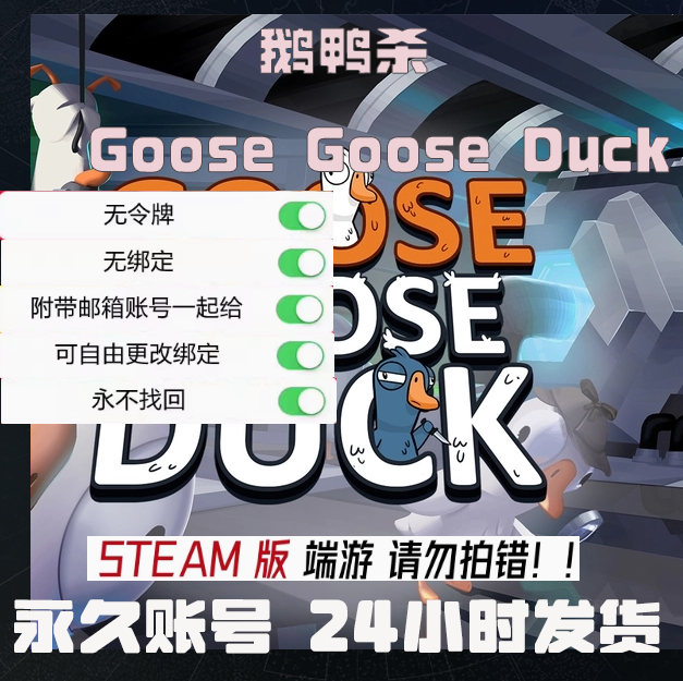 鹅鸭杀账号steam小号账户正版游戏号白号空号初始号新号空白皮肤