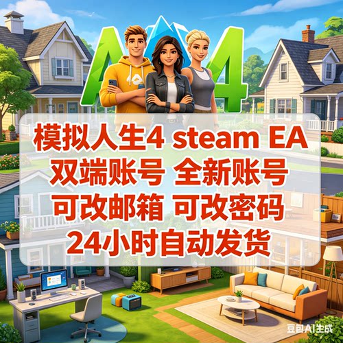 模拟人生4steamEA平台SIMS4平台