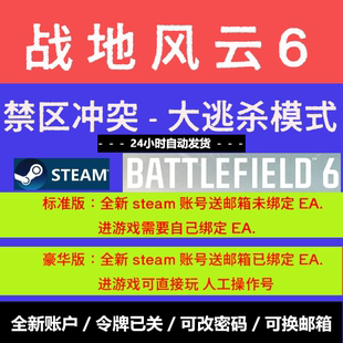 战地6大逃杀模式 Ea无本体dsec 禁区冲突账号小号账户风云直接游玩