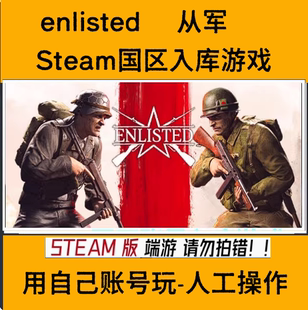 Enlisted从军初始号入库新号账户激活账号 Steam国际服国区