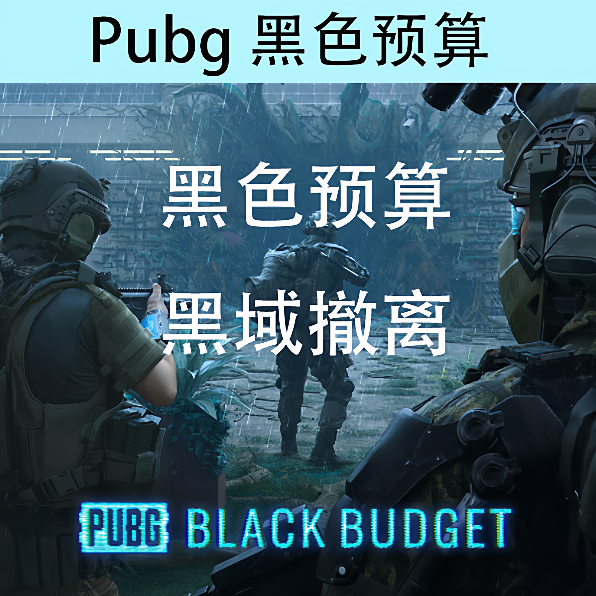 PUBG黑色预算黑域撤离内测资格账号邀请码账户测试