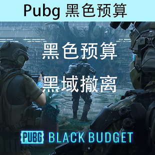 PUBG黑色预算黑域撤离内测资格账号邀请码账户测试