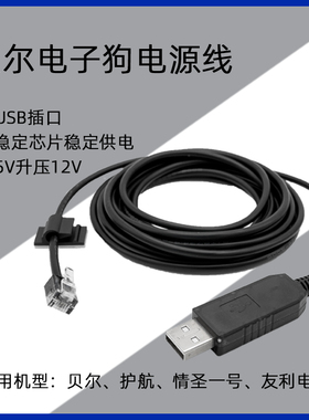 贝尔护航电子狗USB电源线rx65线928i线9500i线水晶头充电线连接线