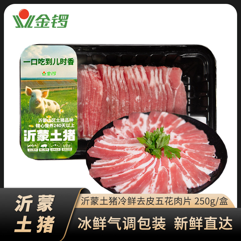 金锣沂蒙土猪鲜去皮五花肉片4盒图片