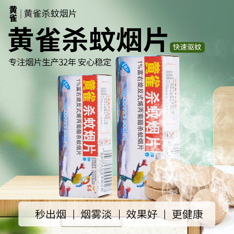 灭蚊片黄雀杀蚊烟片家用新款长效烟熏片杀虫片文烟片驱蚊蚊香片1