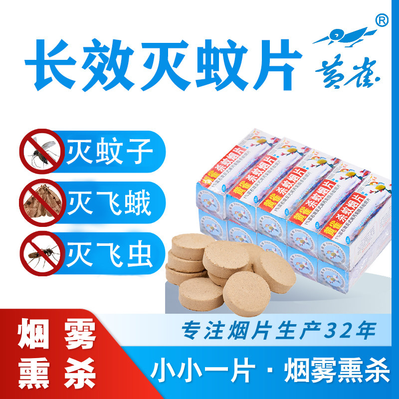 黄雀强效灭蚊烟片家用灭蚊宝药片