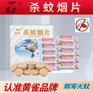 黄雀灭蚊片烟雾蚊香片驱杀文烟片强劲烟熏老式家用灭蚊宝杀虫药片