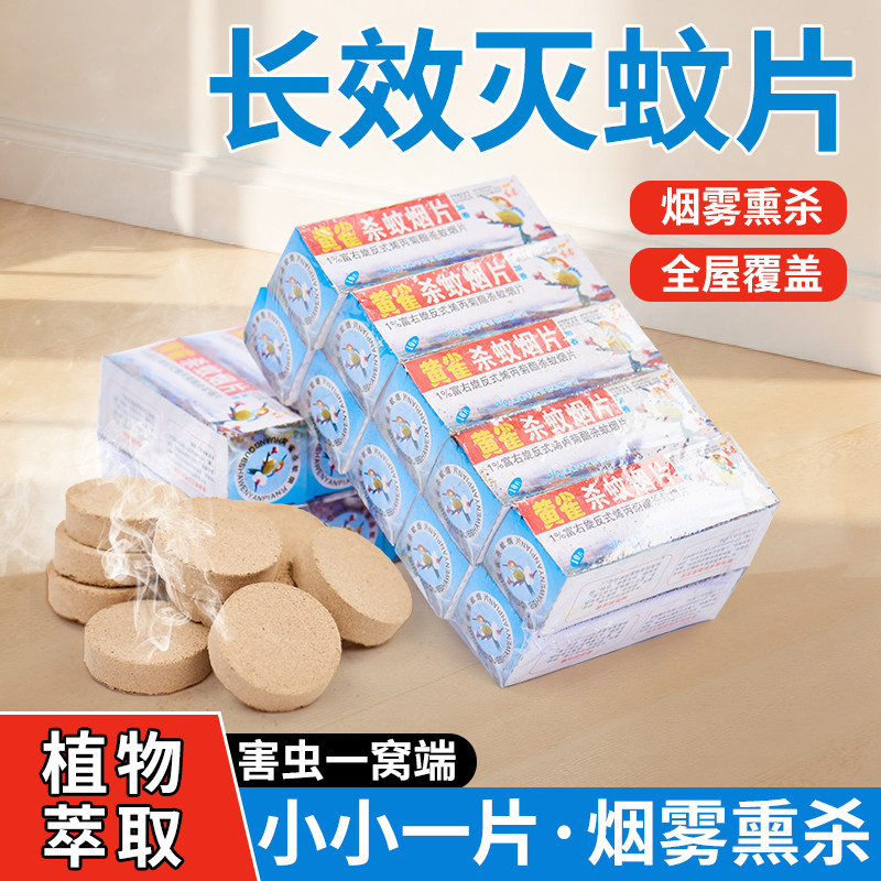 驱蚊利器灭蚊片蚊香驱灭蚊虫小飞蛾烟雾老式家用灭蚊宝药片