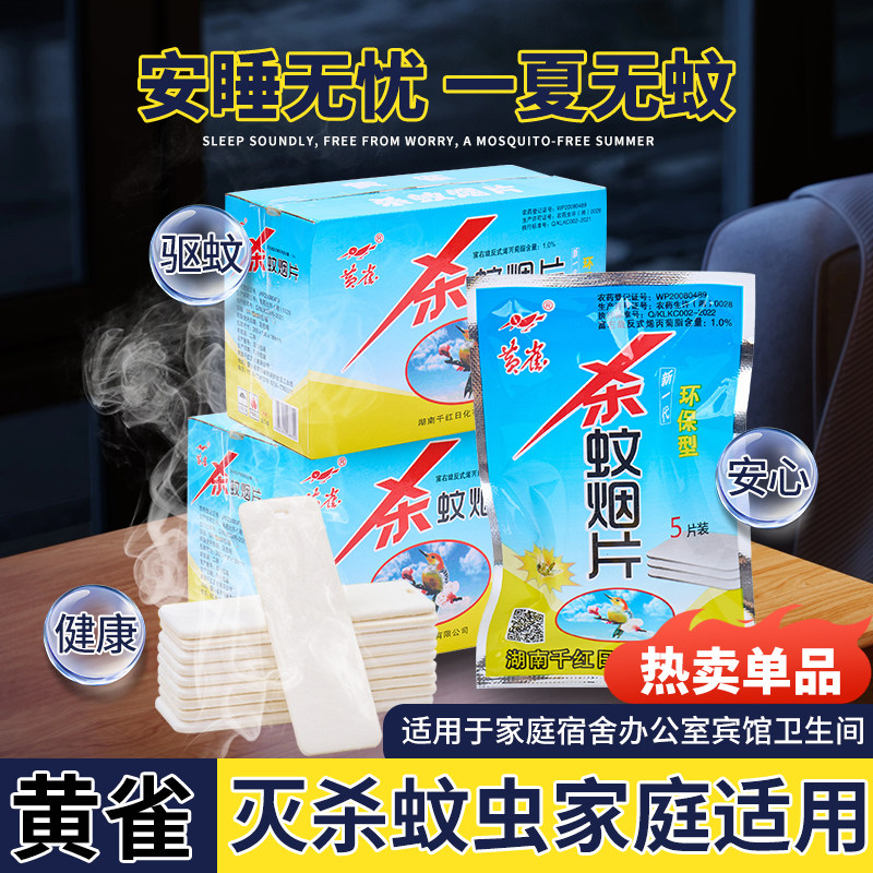 黄雀牌灭蚊片烟熏蚊香片灭蚊宝灭蚊药家老式烟雾灭蚊杀蚊片灭