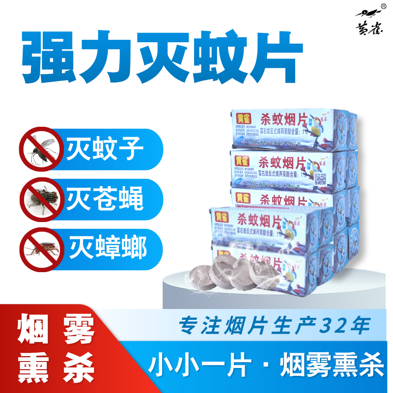 驱蚊利器灭蚊片蚊香驱灭苍蝇虫蟑螂强劲烟雾老式家用灭蚊宝药片sc