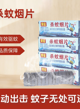 黄雀杀蚊烟片家用老式强劲灭蚊片烟熏蚊香片烟雾驱蚊驱杀蚊子室内