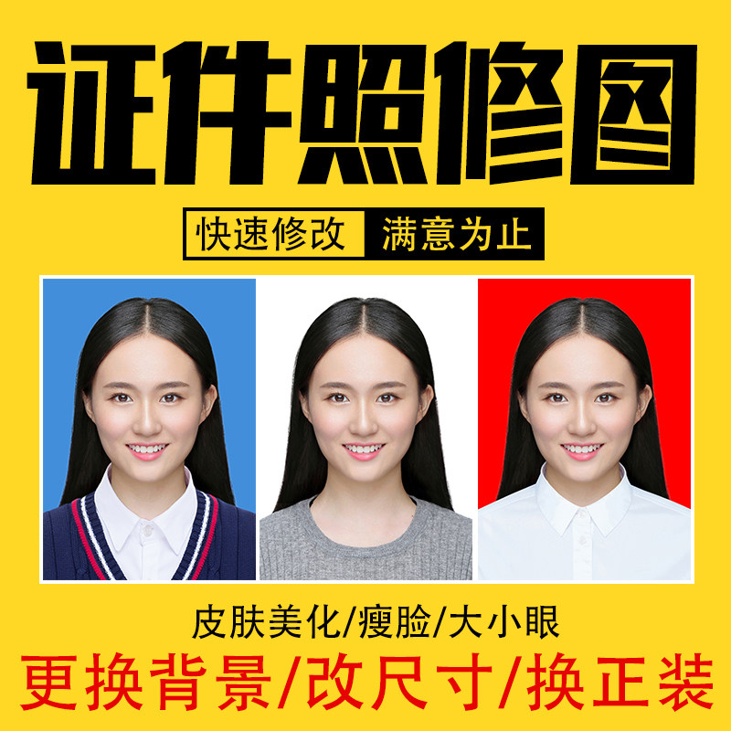 专业ps证件照人像电子版照片精平面广告设计