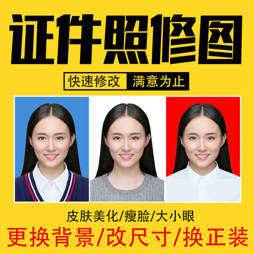 专业ps证件照人像电子版照片精修更换背景改尺寸换装修图改色调色