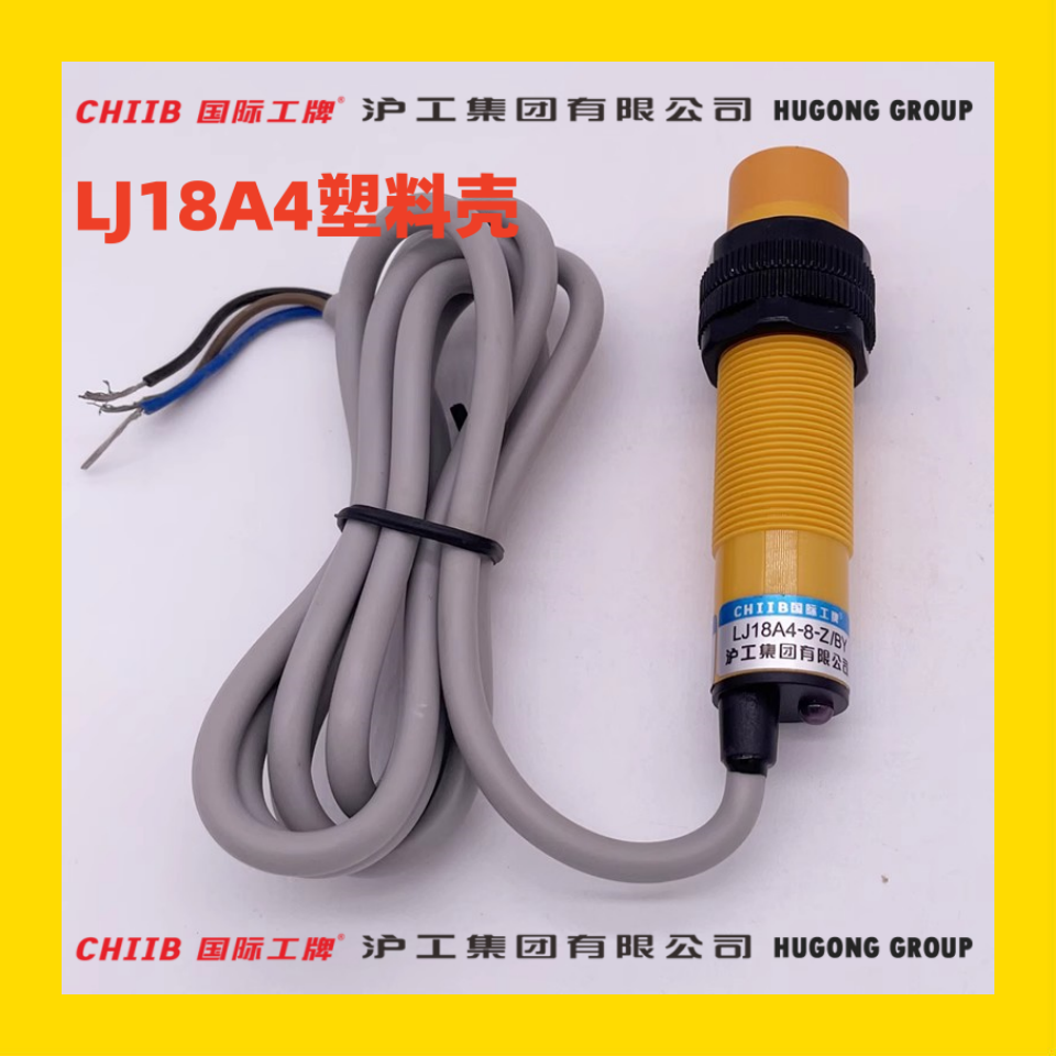 沪工塑料壳接近开关 LJ18A4-8(5)-Z(J)/BX AX BY AY EX DX EZ DZ