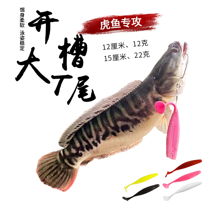 路亚大T尾软饵 仿真鱼饵 15厘米22克/12厘米12克路亚饵 虎鱼专杀