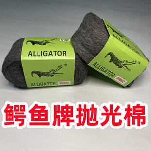 鳄鱼牌0000号钢丝抛光棉红木家具玻璃石材打磨抛光瓷砖清洁超细绵