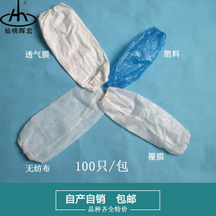 一次性袖套无纺布透气100只防水加厚防油塑料男女覆膜袖套