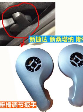 新捷达座椅扳手桑塔纳升降高低