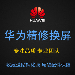 华为mate30p30p40荣耀V20Nova7屏幕维修8x9X/V30更换外屏玻璃