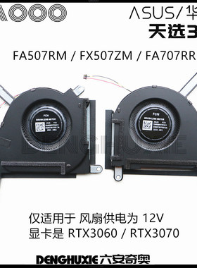 ASUS/华硕 天选3 FA507ZR FX507Z FA507R FA707R FX707Z 风扇