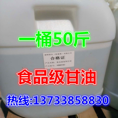 工业级食品级食用纯甘油保湿润滑防冻液用丙三醇一桶25公斤起售