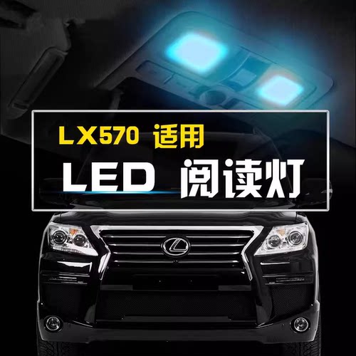 适用于07-15款雷克萨斯LX570阅读灯车内灯内饰灯室内灯改装超亮