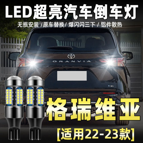 适用丰田格瑞维亚倒车灯22-26款专用高亮LED流氓倒车灯泡配件改装