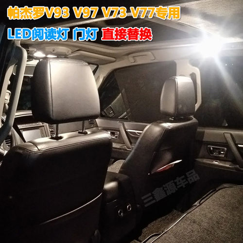 帕杰罗V97 V93 V73 V77阅读灯改装LED室内灯 车顶灯 尾箱灯牌照灯