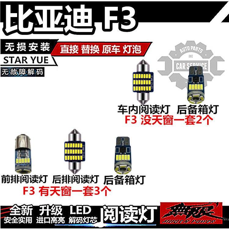 比亚迪F3 改装LED阅读灯室内灯内饰灯车顶灯车内照明灯泡后备箱灯