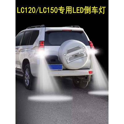 适用LC120普拉多倒车灯泡2700霸道LED尾灯lc150超亮流氓灯泡改装