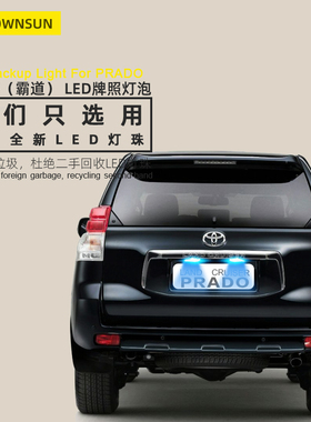 适用丰田普拉多led牌照灯霸道lc150超亮车牌灯泡车牌架灯纯白改装