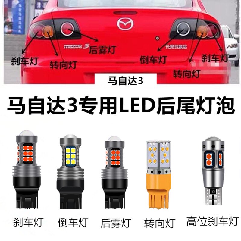 马自达三 马3高位刹车灯泡倒车后雾后转向灯led爆闪刹车灯牌照灯