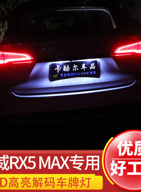19-21荣威RX5 MAX车牌灯LED照明白光牌照灯rx5max专用改装牌照灯