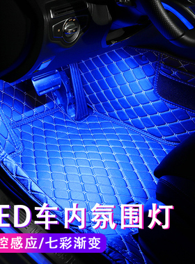 启辰T60 T70 T90R50 D50 D60 M50V脚底氛围灯车内灯气氛LED内饰灯