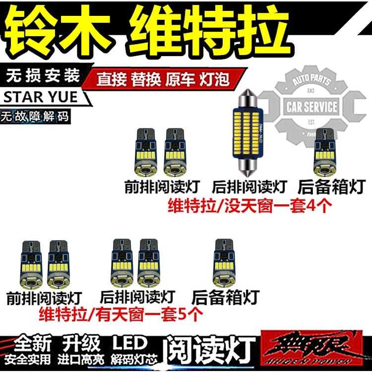 适用铃木维特拉 阅读灯LED内饰灯室内灯车顶车内棚顶灯泡后备箱灯