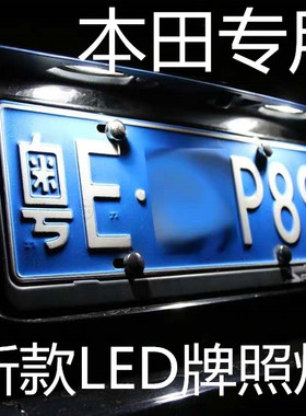 08-12八代雅阁13 14 15 16款雅阁九代牌照灯LED改装后车牌灯泡9.5