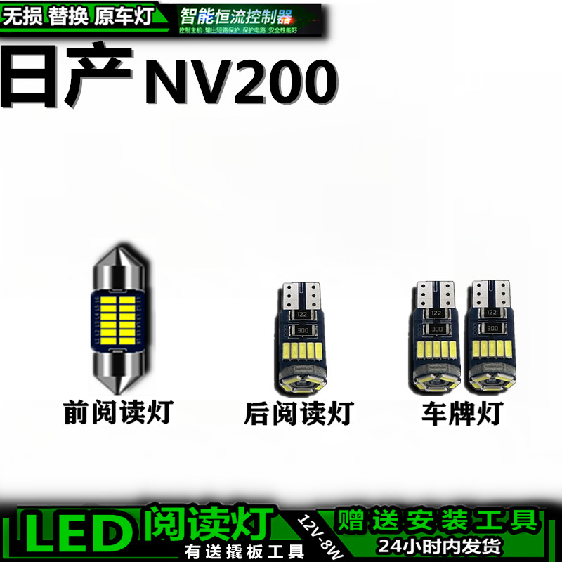 适用于日产NV200改装LED车内灯车顶灯后备箱灯车饰灯车牌灯阅读灯