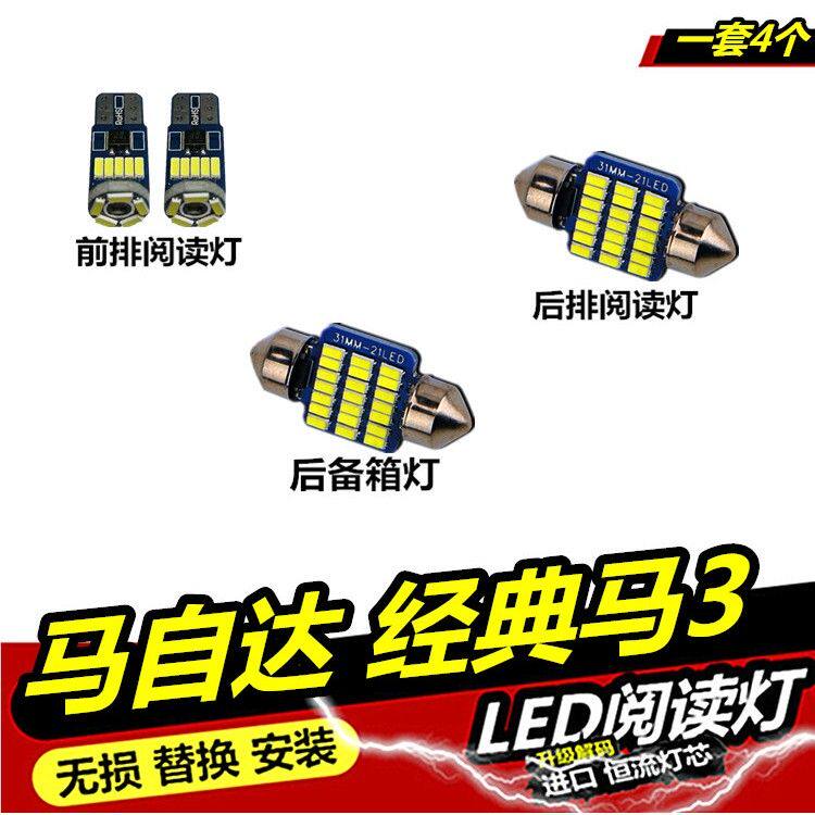 马自达经典马3专用阅读灯LED内饰灯车厢内灯车顶灯室内灯后备箱灯