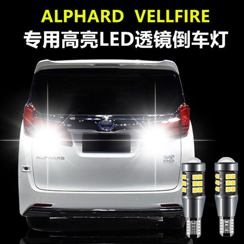 适用丰田埃尔法ALPHARD VELLFIRE10系 20系30系倒车灯LED退车灯泡