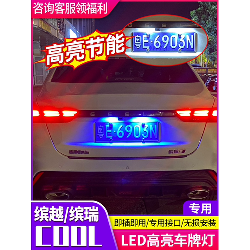 适用于吉利缤瑞缤越COOL牌照灯LED车牌灯专用改装外饰牌照灯装饰