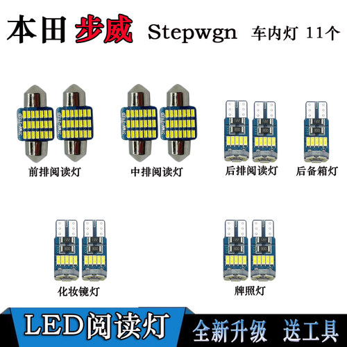 适用于本田Stepwgn步威RK6 5 RP3 4 RG1 2 RF改装阅读灯内饰灯