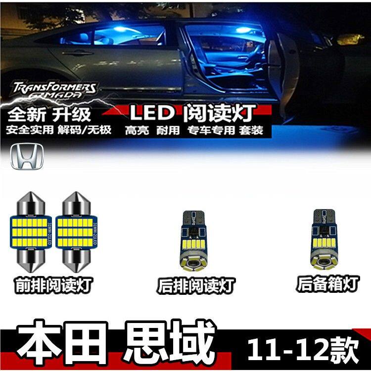 适用于本田 思域 11-12款专用LED室内灯内饰灯顶灯后备箱灯阅读灯