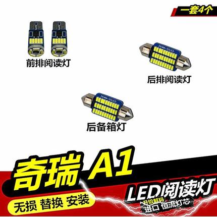 奇瑞 A1专用车内阅读灯LED内饰灯车厢内灯泡车顶灯室内灯后备箱灯