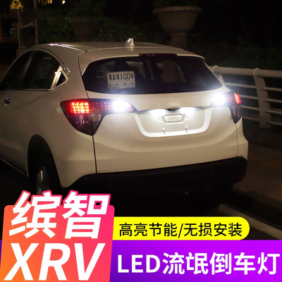 适用于缤智XRV十代思域高亮倒车灯LED流氓倒车灯专用改装倒车灯泡