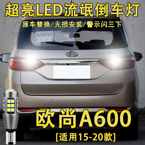 适用长安欧尚A600倒车灯15-20款LED超亮18流氓17倒车灯泡16改装件